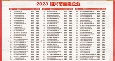 骚b视频在线权威发布丨2023绍兴市百强企业公布，长业建设集团位列第18位